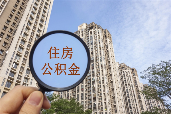 海东北京公积金异地买房怎么提取（北京公积金异地买房提取需要什么材料）