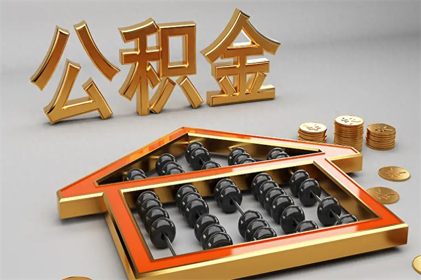海东上海公积金提取代办（上海公积金提取代办怎么收费）