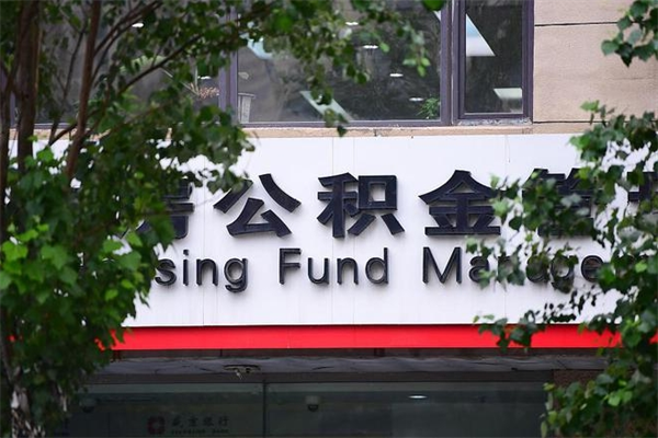 海东过世后公积金有效期（人死了公积金最晚多久提）